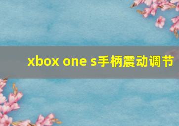 xbox one s手柄震动调节